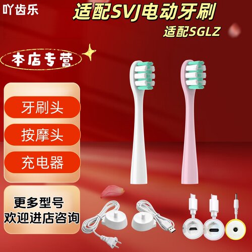 适配SVJ电动牙刷型号SGLZ牙刷头替换刷头充电器