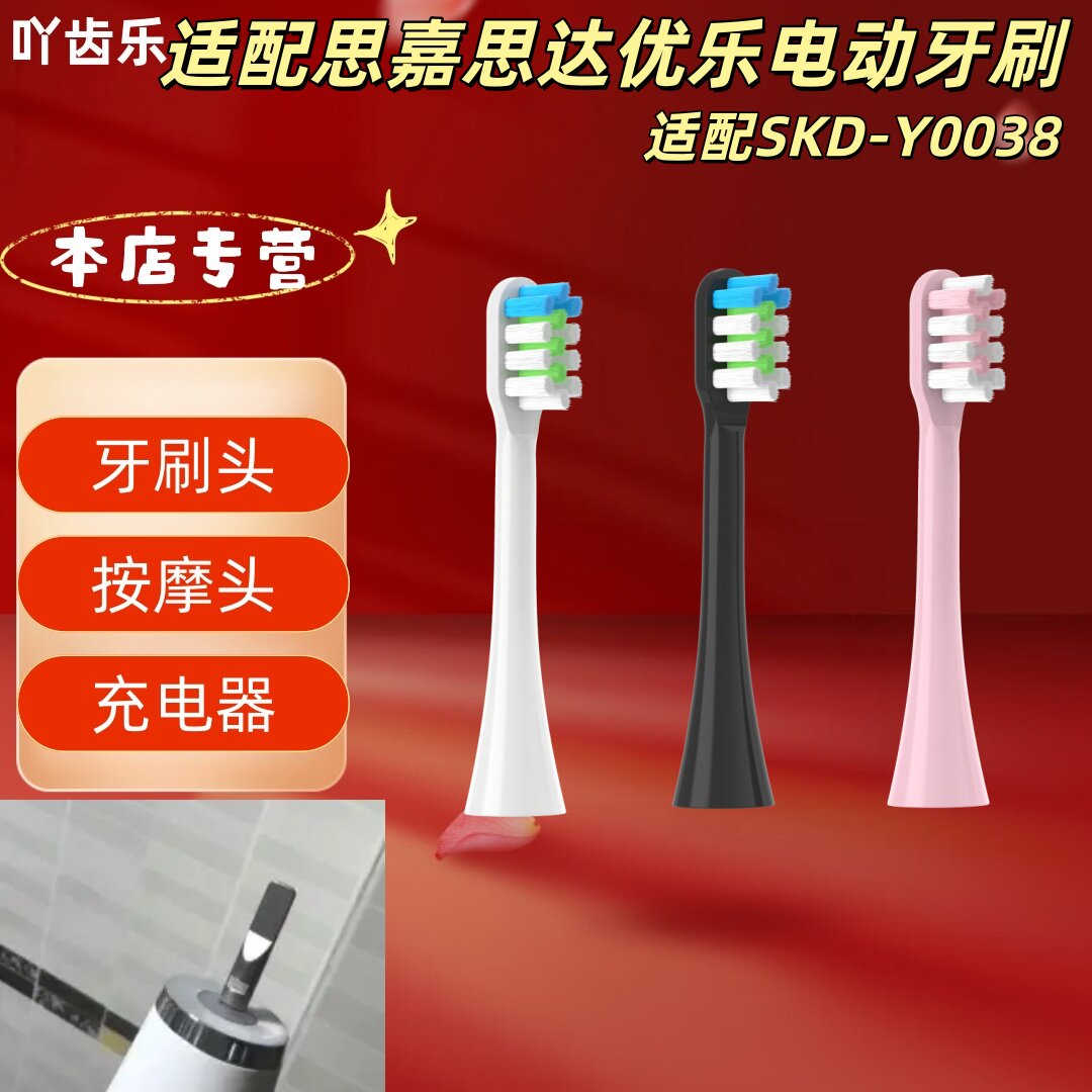适配思嘉思达优乐电动牙刷SKD-Y0038刷头清洁呵护软毛成人刷头