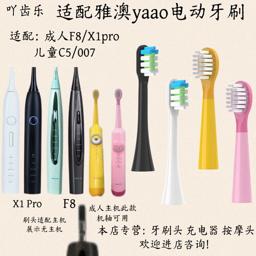 适配雅澳yaao电动牙刷头成人F8/X1pro儿童C5/007适配刷头
