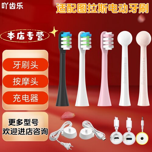 适配图拉斯电动牙刷牙刷头充电器按摩头