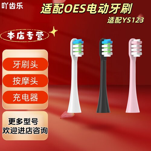 适配OES电动牙刷型号YS123刷头