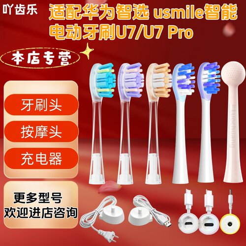 吖齿乐适配华为智选usmile智能电动牙刷U7/U7Pro按摩头刷头充电器