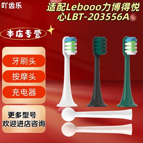适配Lebooo力博得悦心LBT-203556A牙刷头充电器按摩头