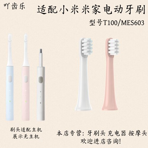 适配小米米家电动牙刷型号T100/MES603适配刷头