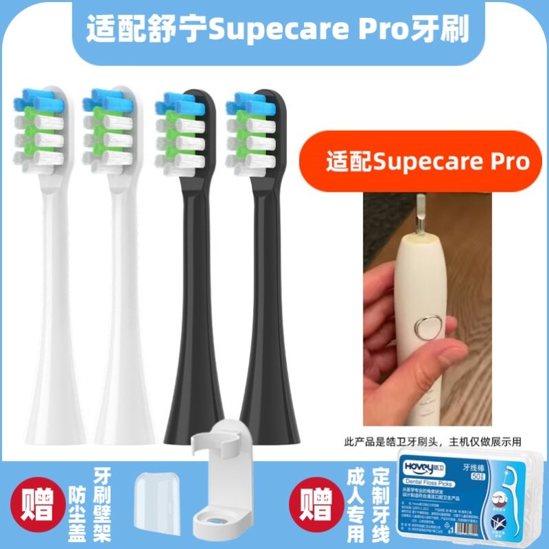 高品质适配舒宁电动牙刷头Supecare Pro牙刷头替换头通用