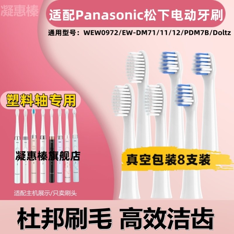 适配松下电动牙刷头WEW0972/EW-DM71/711/712/61/PDM7B替换头通用