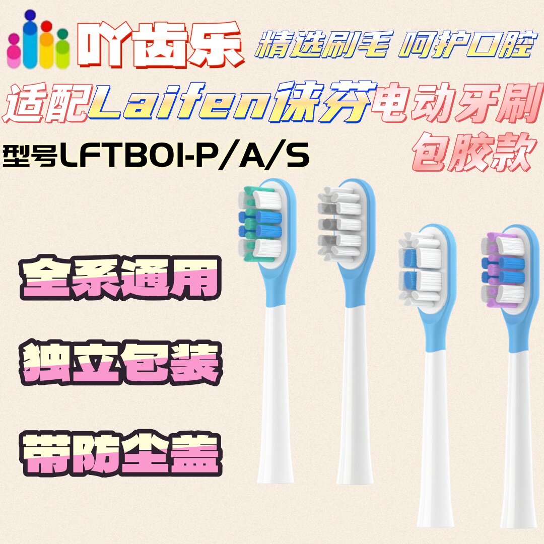 吖齿乐适配Laifen徕芬电动牙刷LFTB01-P/A/S适配包胶刷头