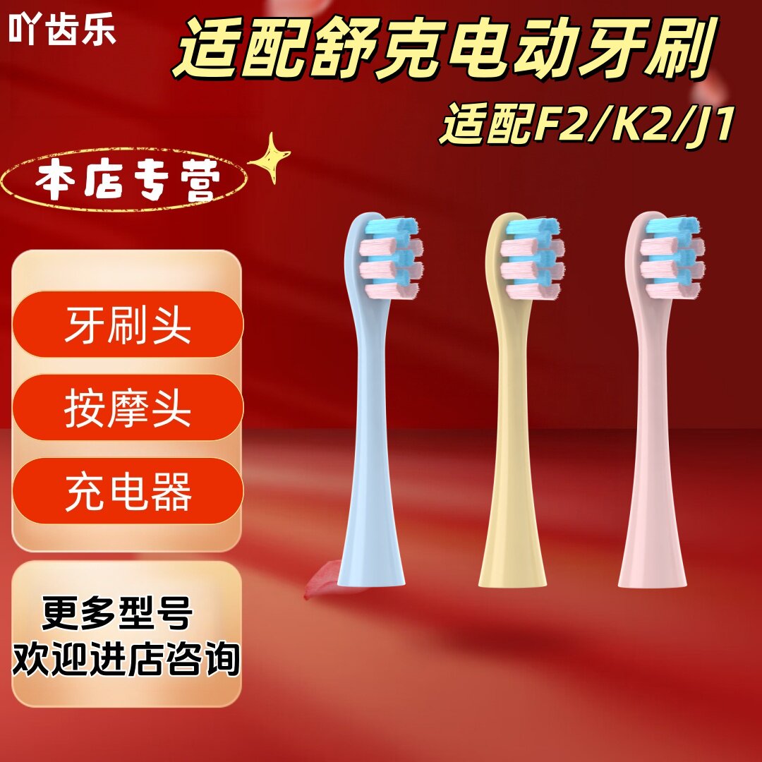 适配舒克电动牙刷型号F2/K2/J1牙刷头柔护清洁刷头