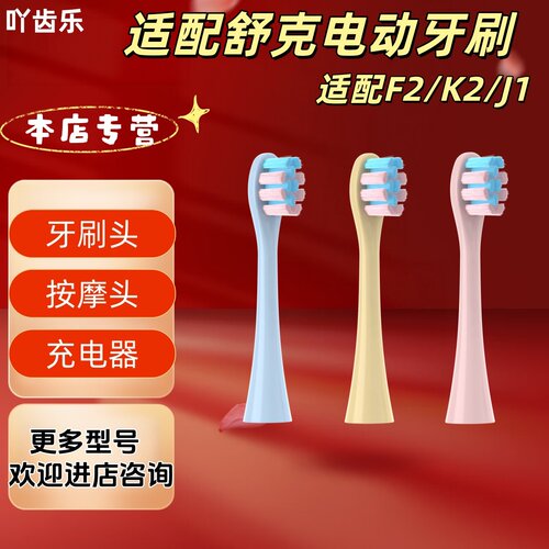适配舒克电动牙刷型号F2/K2/J1牙刷头柔护清洁刷头