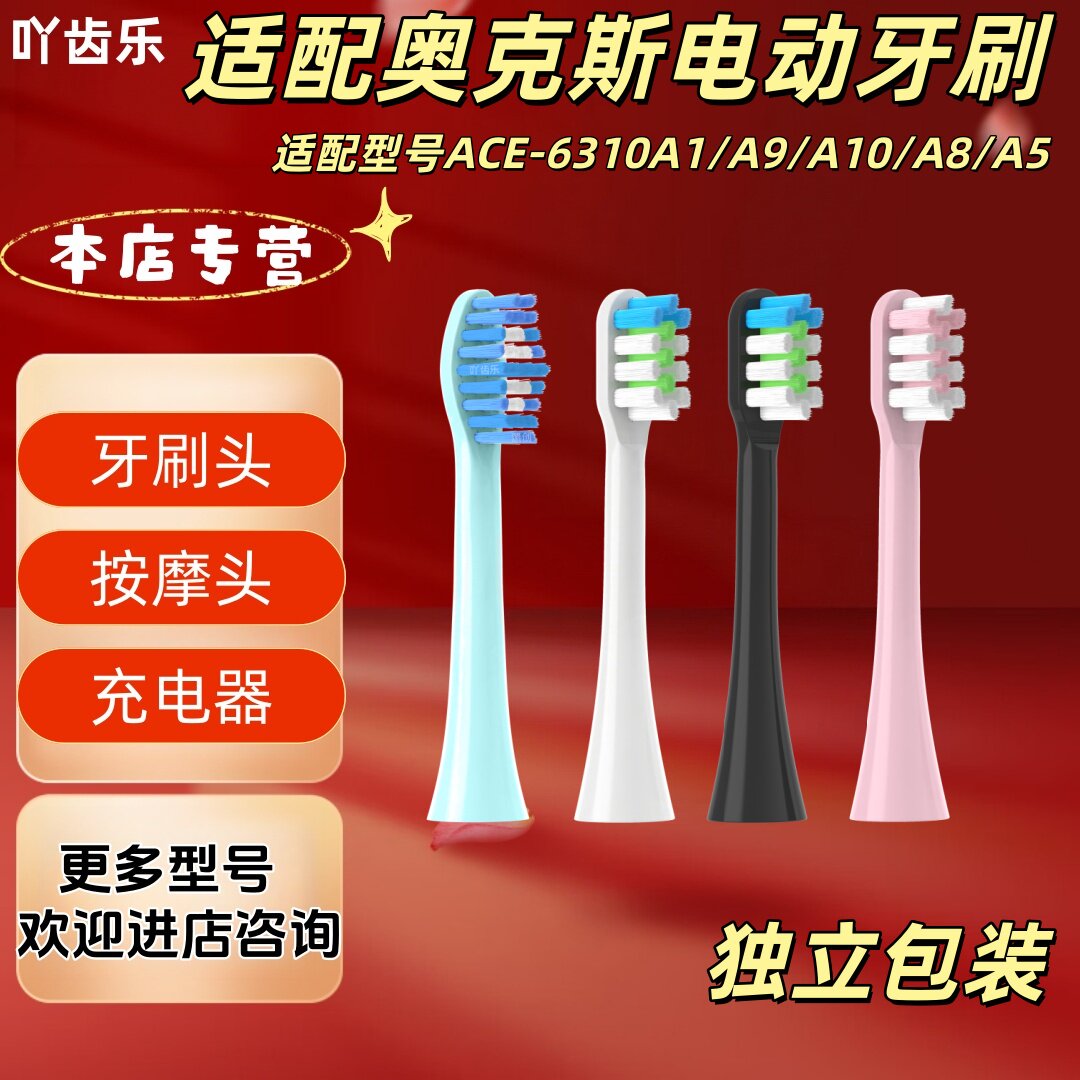 适配奥克斯电动牙刷型号ACE-6310A1/A9/A10/A8/A5牙刷头独立包装