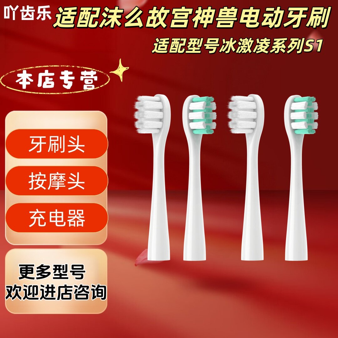 适配沫么故宫神兽电动牙刷型号冰激凌系列S1牙刷头替换刷头
