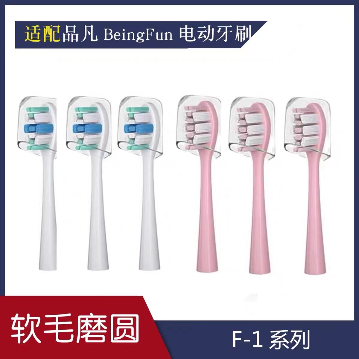 适用一日不见品凡BeingFun电动牙刷头护龈软毛白粉F-1系列配件