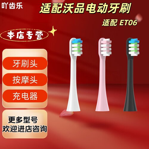 适配沃品电动牙刷型号 ET06牙刷头