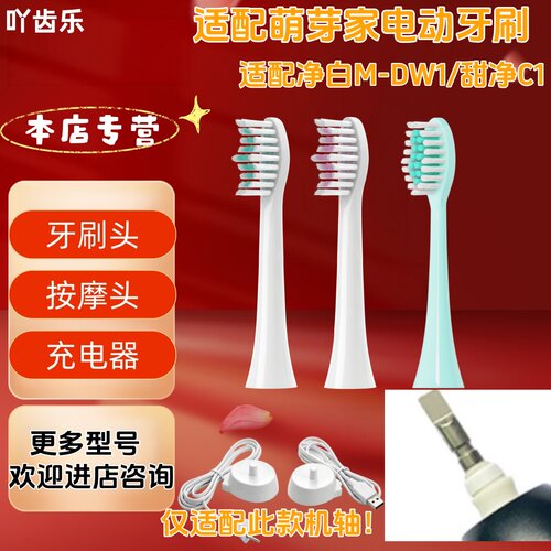 适配萌芽家电动牙刷净白M-DW1/甜净C1牙刷头充电器