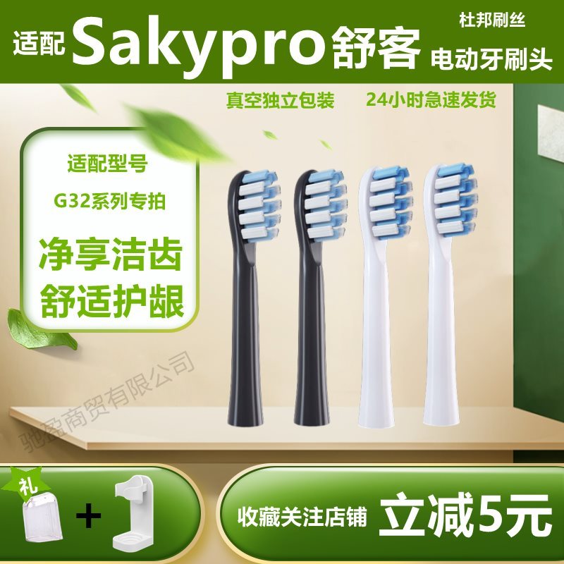 适配Sakypro舒客舒克电动牙刷头替换G32专用适用型软毛清洁牙刷头