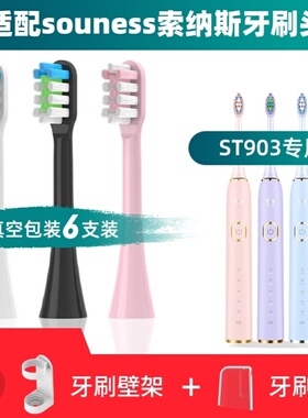 适用于souness索纳斯ST903电动牙刷头声波通用通用清洁软毛