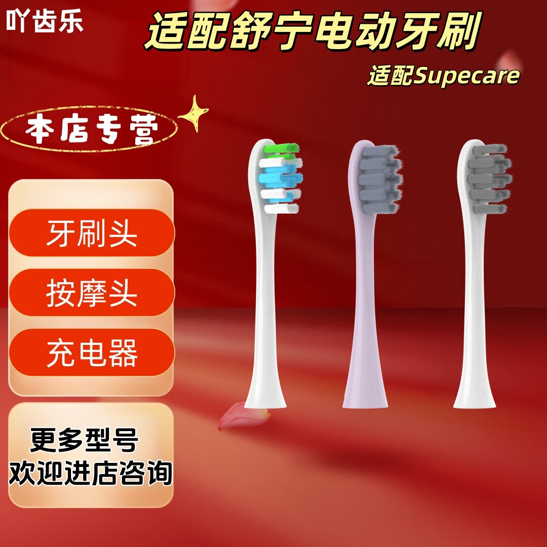 适配舒宁电动牙刷型号Supecare牙刷头图片