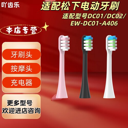 适配松下电动牙刷型号DC01/DC02/EW-DC01-A406刷头充电器