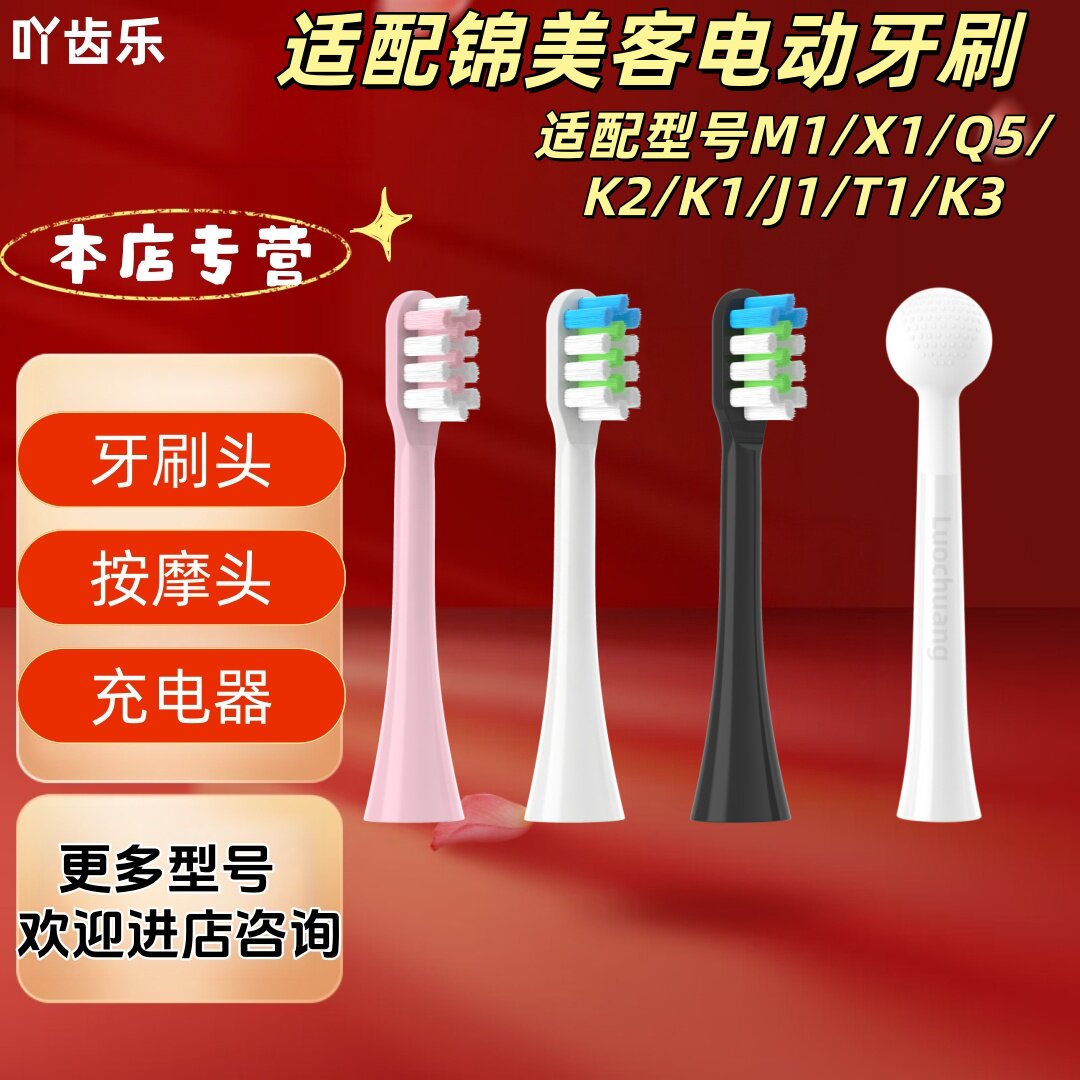 适配锦美客电动牙刷型号M1/X1/Q5/K2/K1/J1/T1/K3刷头充电按摩头