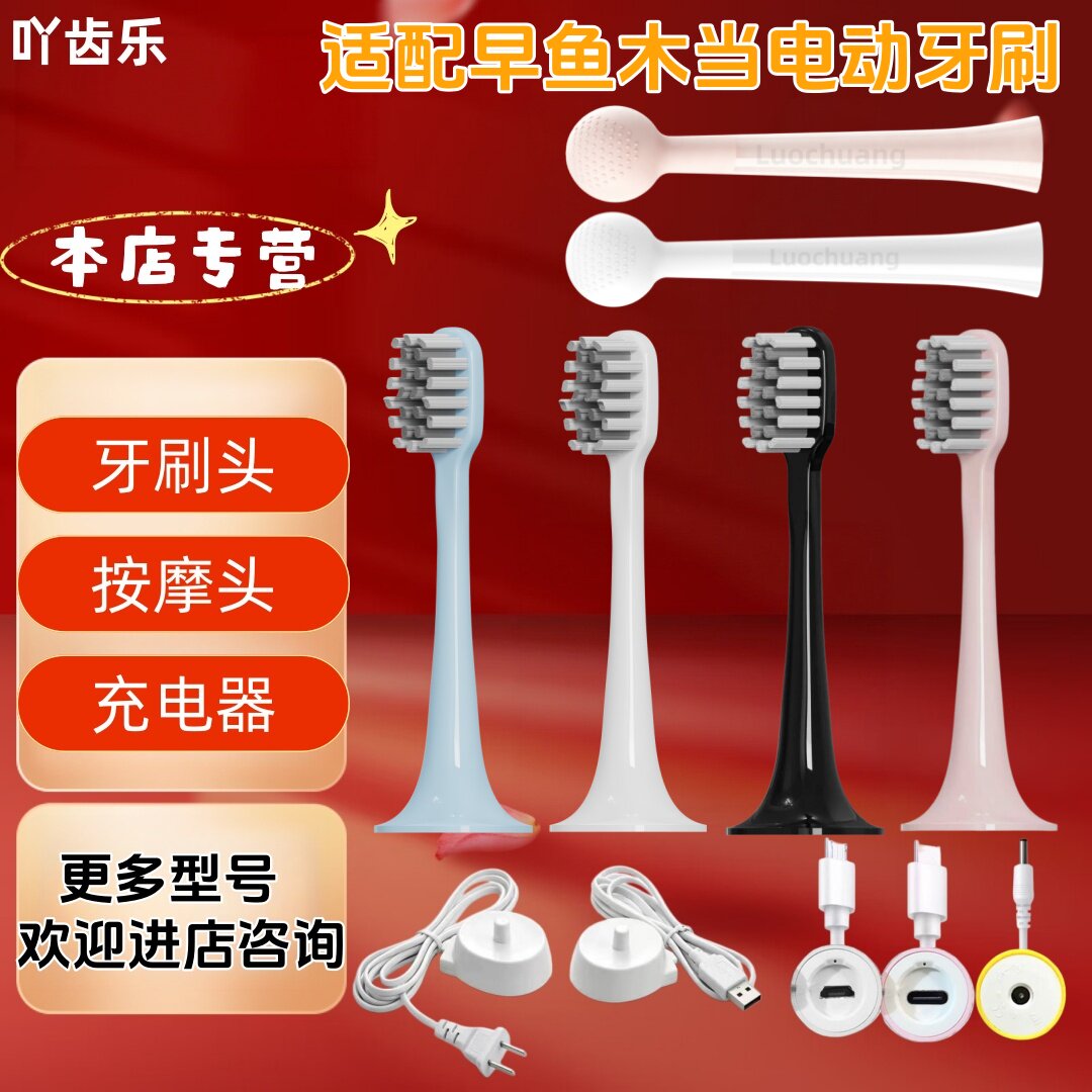 适配早鱼木当电动牙刷牙刷头充电器按摩头图片