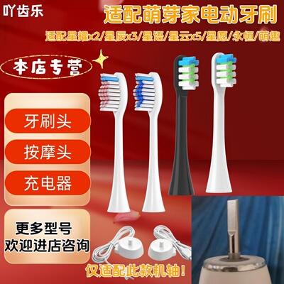适配萌芽家电动牙刷星耀x2/星辰x3/星语/星云x5/星愿牙刷头充电器