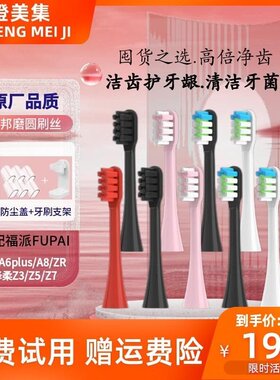 适配福派ZR/海尔/KKC电动牙刷头A6A6splus通用z3/5/7软毛替换刷头