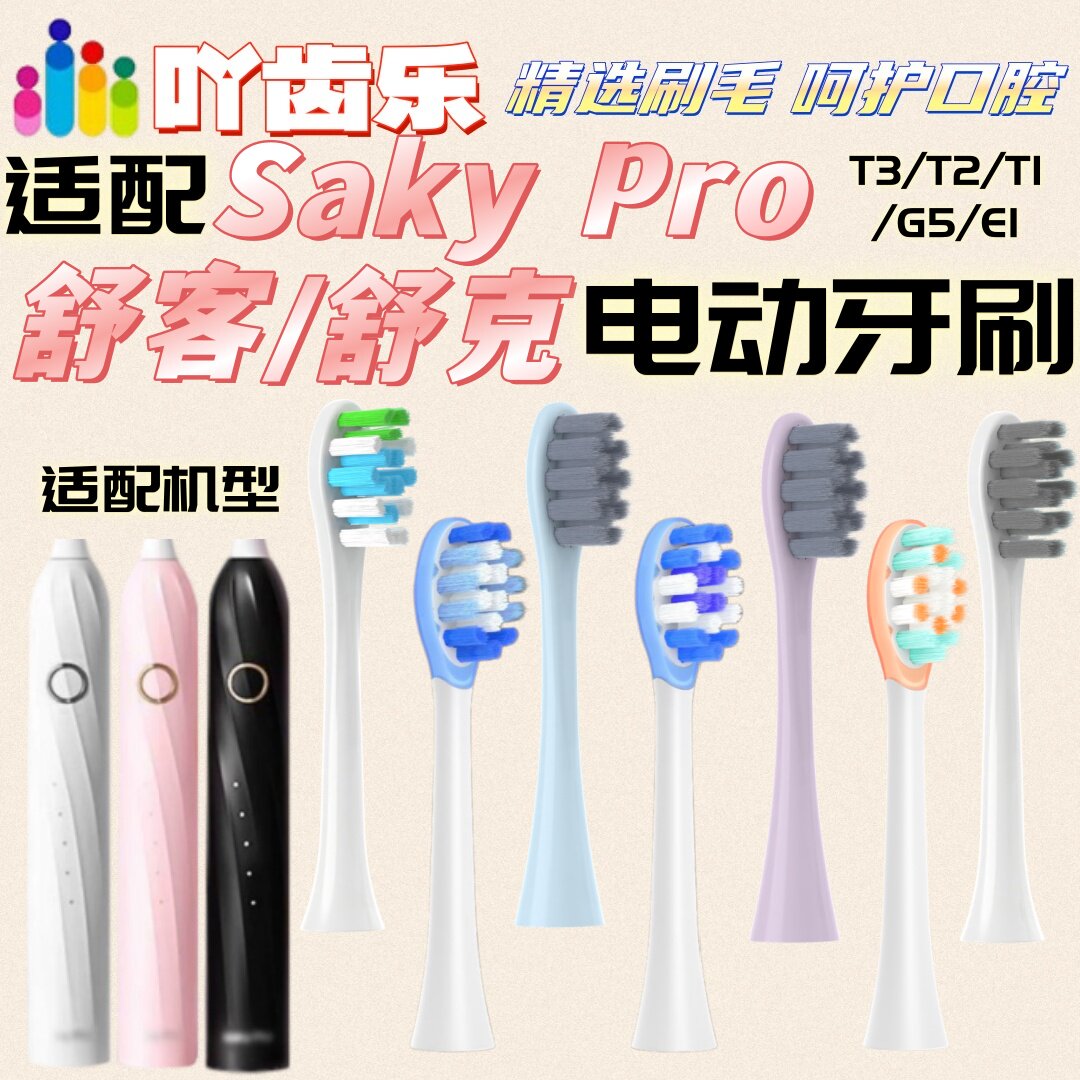 适配Sakypro舒客舒克电动牙刷头T3/T2/T1/G5/E1替换刷头