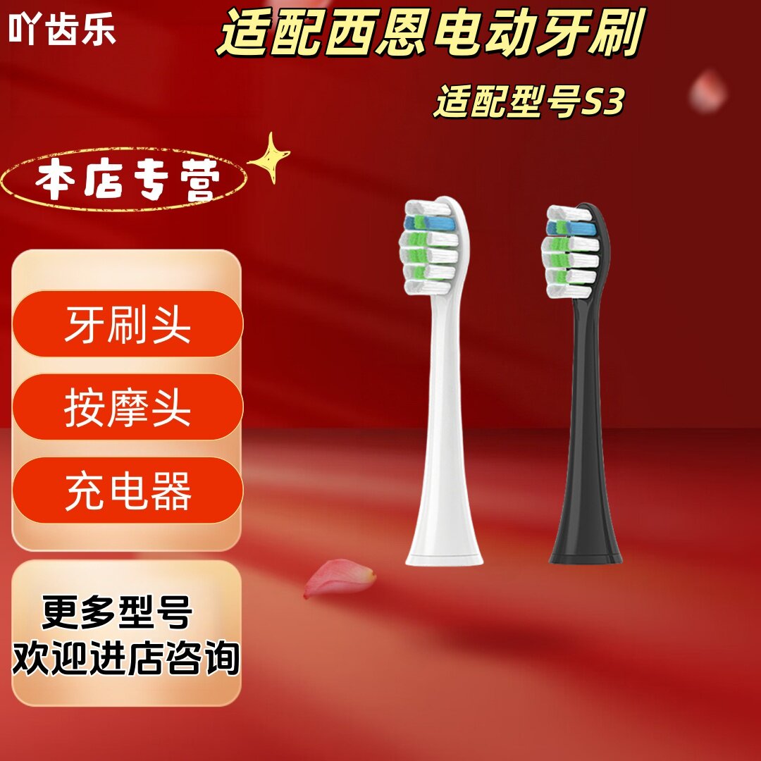 适配西恩电动牙刷型号S3清洁牙刷头适配