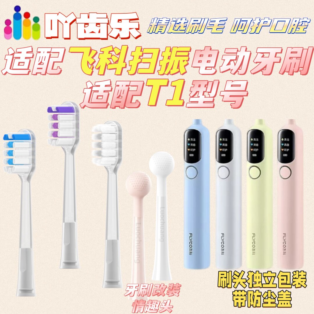 适配FLYCO飞科电动牙刷头T1扫振适配刷头牙刷改装情趣头