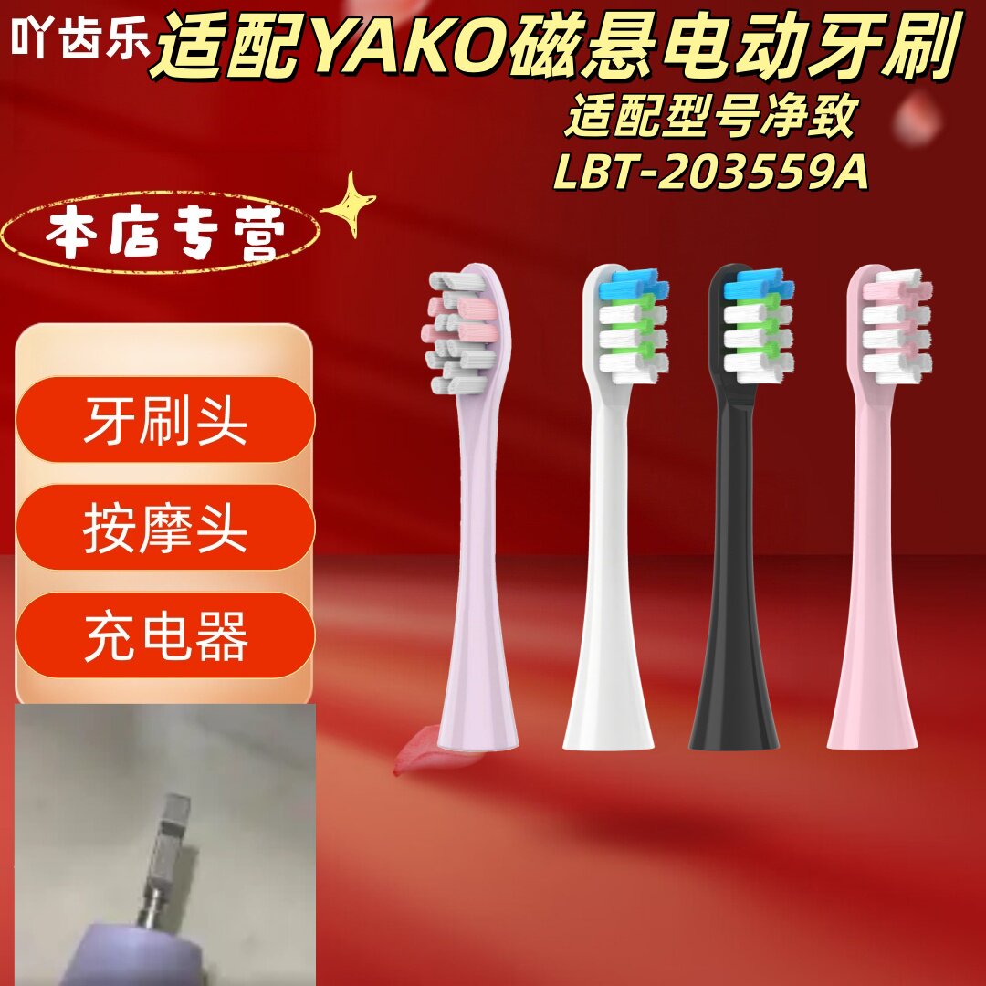 适配YAKO磁悬电动牙刷净致LBT-203559A刷头清洁呵护软毛成人刷头