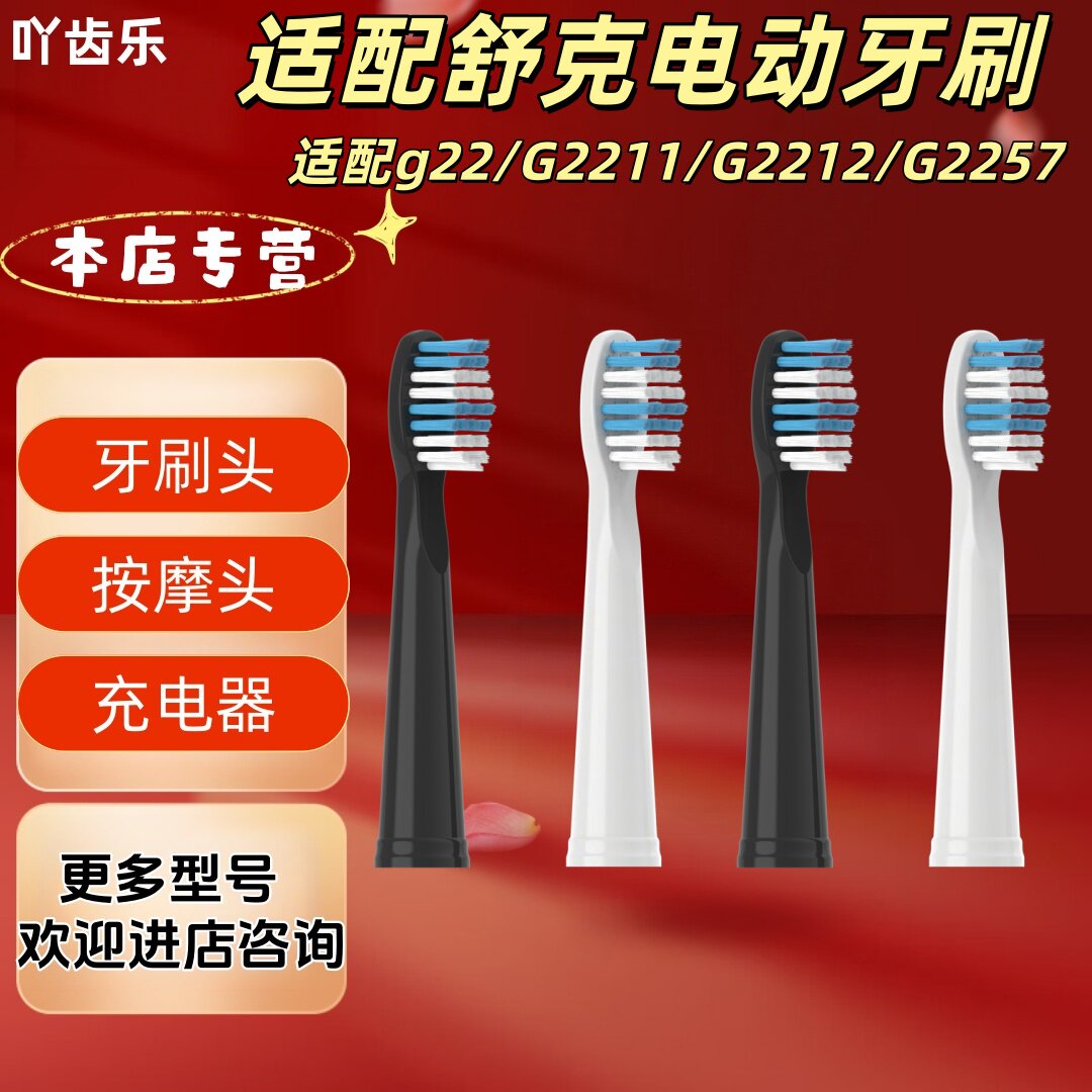 适配舒克电动牙刷g22/G2211/G2212/G2257清洁牙刷头适配