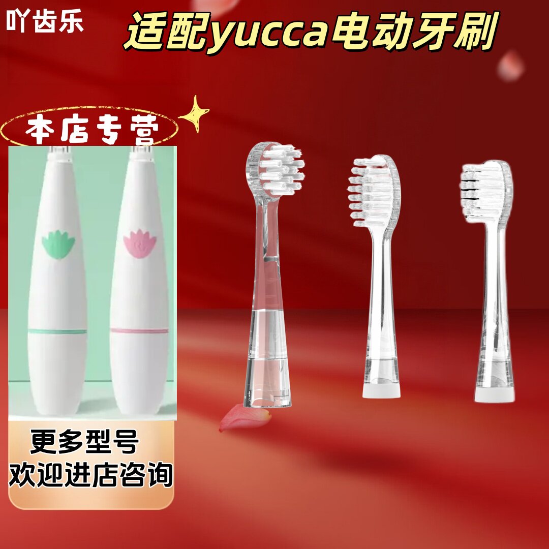 适配yucca电动牙刷型号透明儿童牙刷头