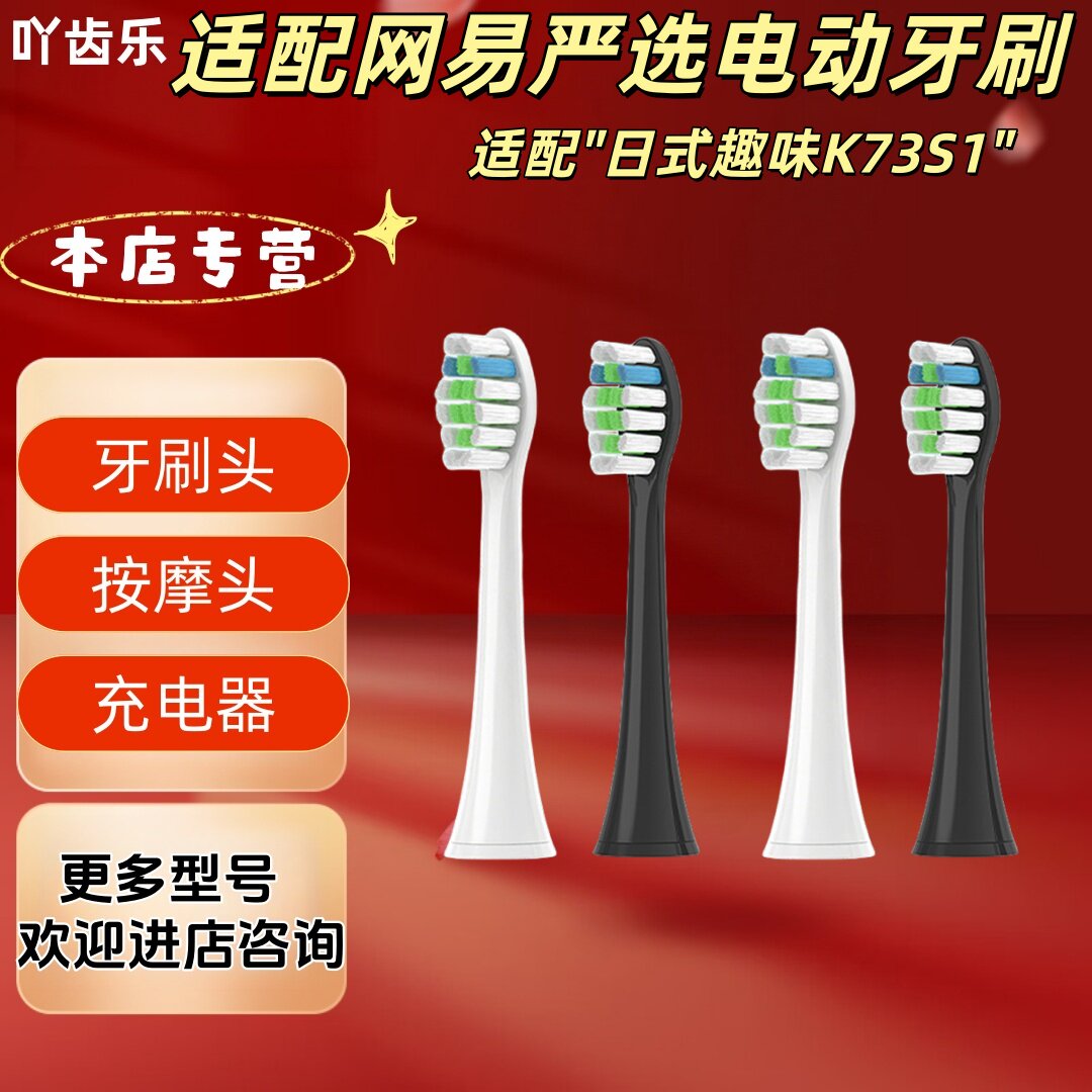 适配网易严选电动牙刷型号日式趣味K73S1清洁牙刷头适配