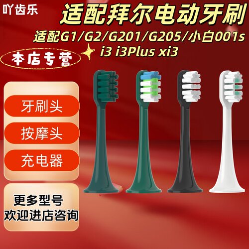 适配拜尔电动牙刷G1/G2/G201/G205/小白001s/i3xi3刷头