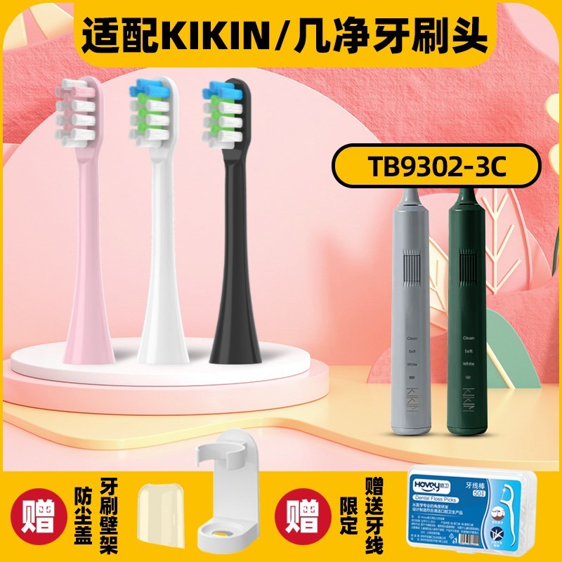 高品质适配KIKIN/几净电动牙刷头TB9302-3C清洁成人软毛通用头