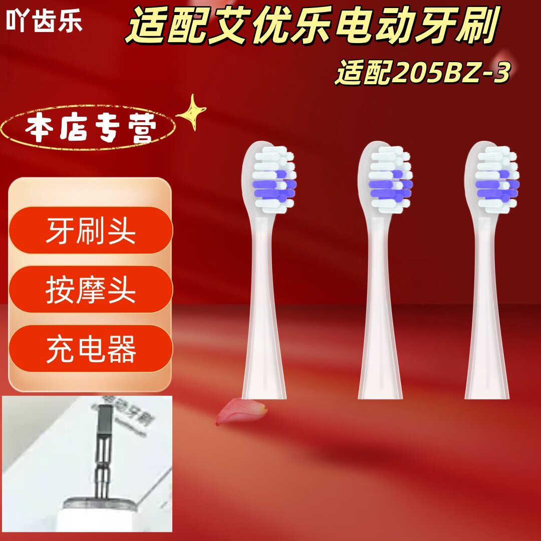 适配艾优乐电动牙刷205BZ-3牙刷头成人清洁刷头适配