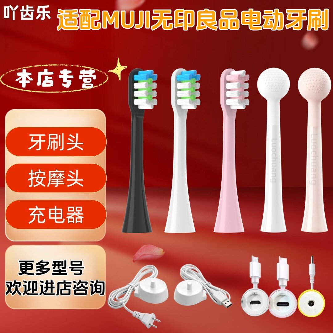 适配MUJI无印良品电动牙刷型号充电器牙刷头按摩头