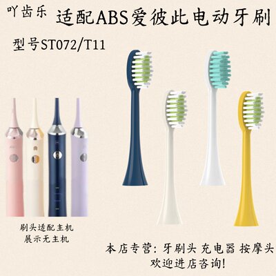 适配ABS爱彼此电动牙刷卡尔森Karlson通用ST072/T11适配刷头
