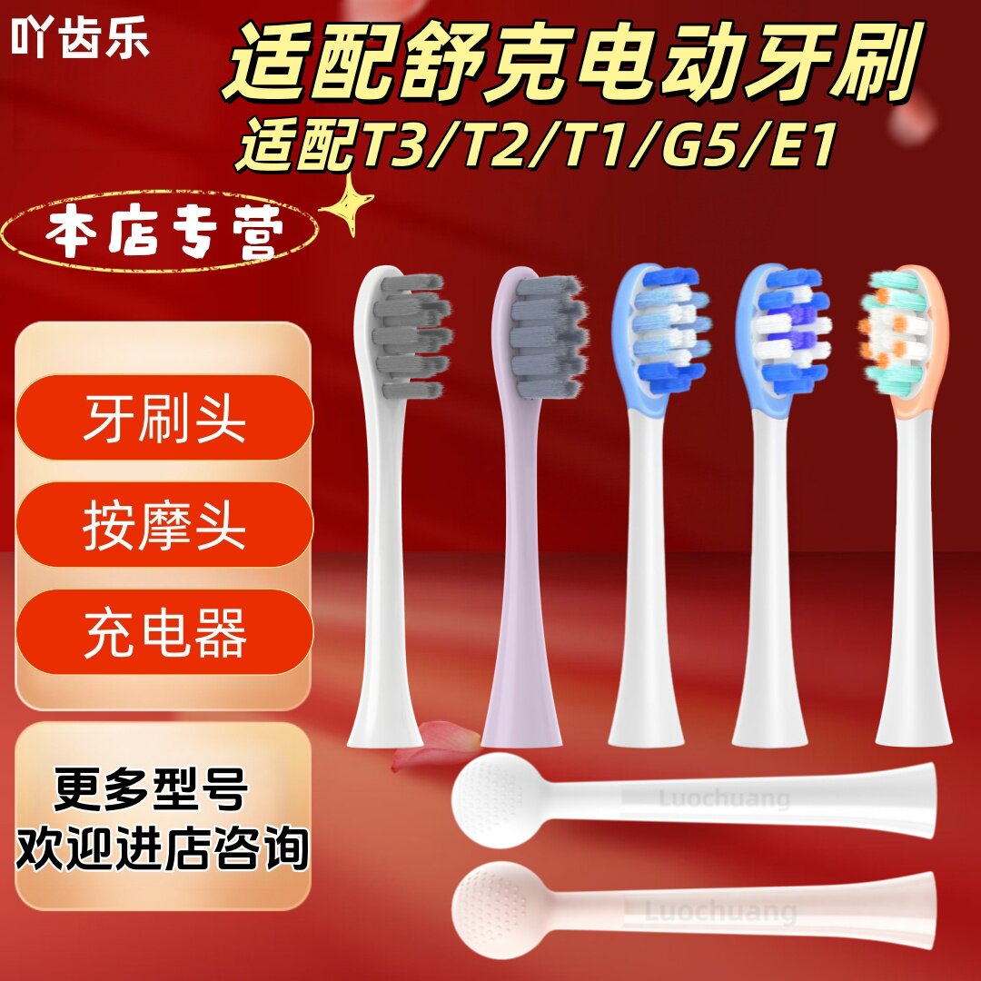 适配舒克电动牙刷型号T3/T2/T1/G5/E1牙刷头按摩头