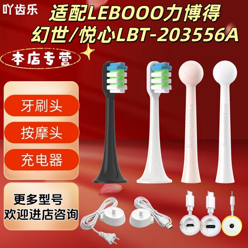 适配LEBOOO力博得 幻世/悦心LBT-203556A牙刷头