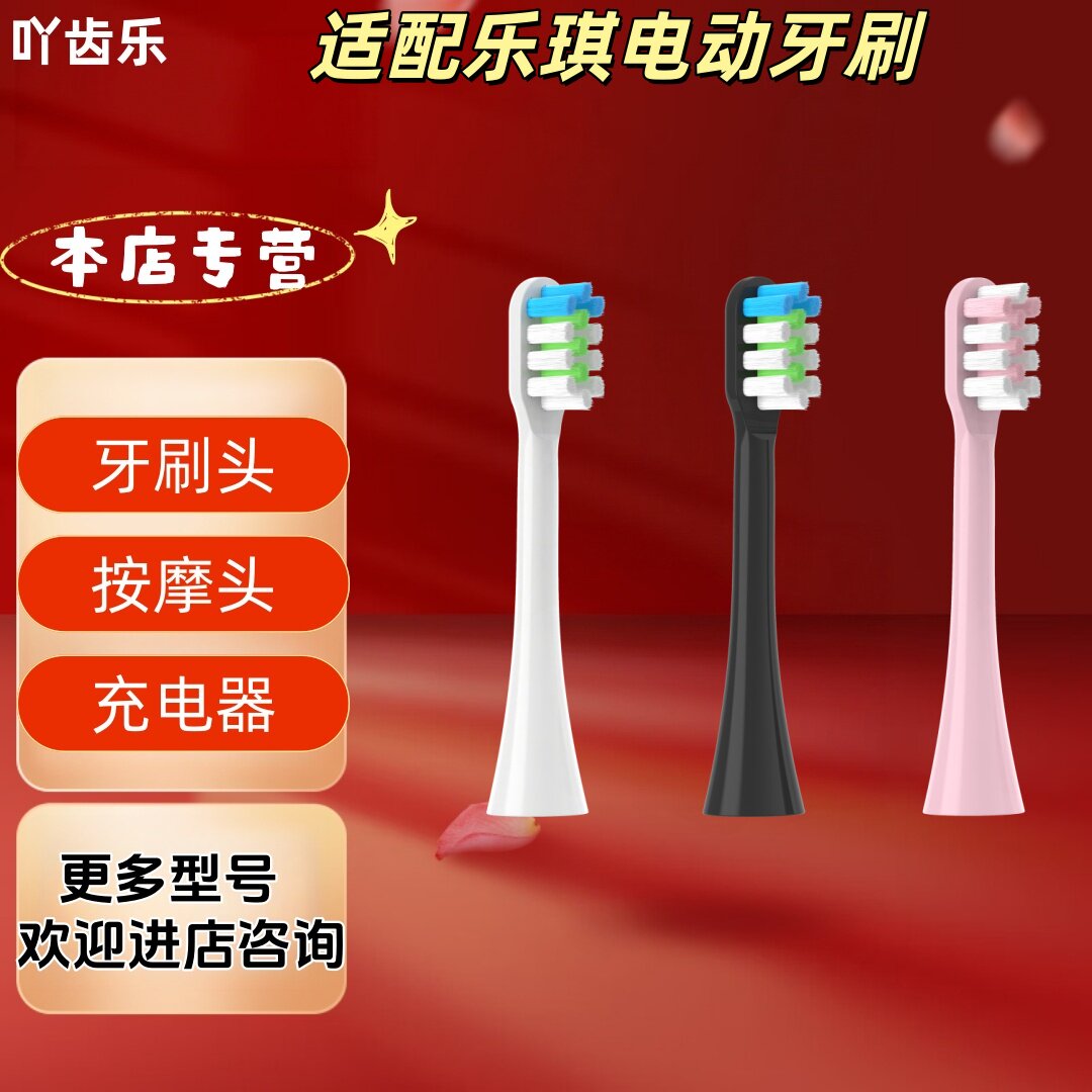 适配乐琪电动牙刷型号刷头清洁呵护软毛成人刷头