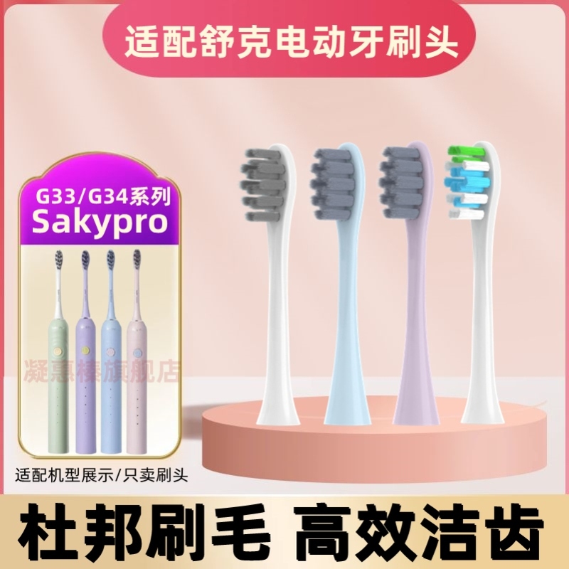 适配Saky舒客舒克声波电动牙刷头G3311/G3315/G3317/G34替换刷头