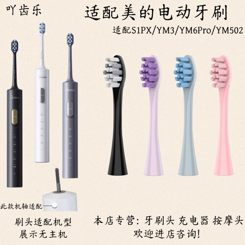 适配美的电动牙刷型号S1PX/YM3/YM6Pro/YM502牙刷头清洁新款刷头