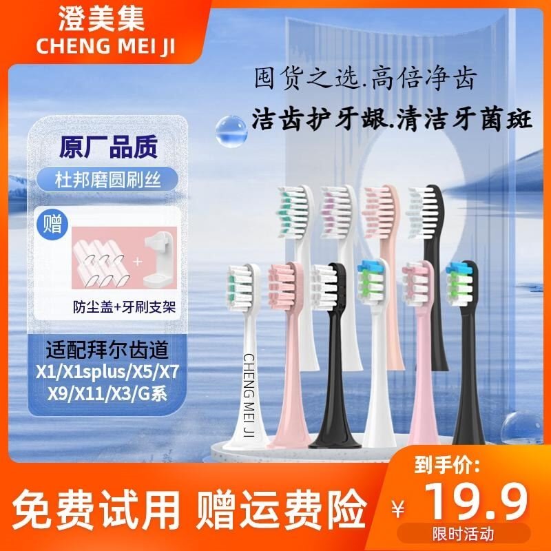 适配拜尔/拜耳/齿道/电动牙刷头X1/X1s plus/X5/X9/X12/G5/X7/X11