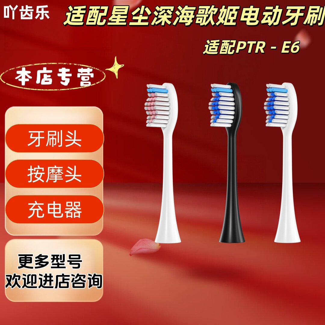 适配星尘深海歌姬电动牙刷型号PTR - E6牙刷头