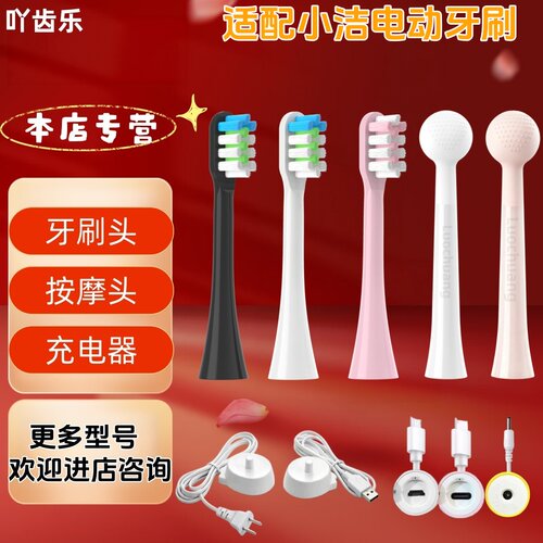 适配小洁电动牙刷牙刷头充电器按摩头