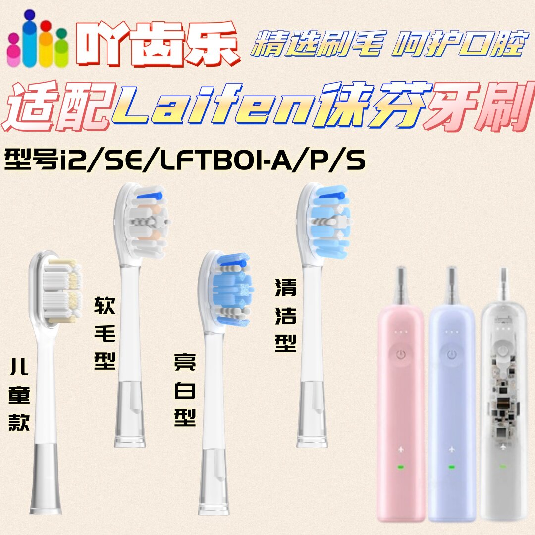 吖齿乐适配Laifen徕芬牙刷头扫振电动牙刷i2/SE/LFTB01-A/P/S适配