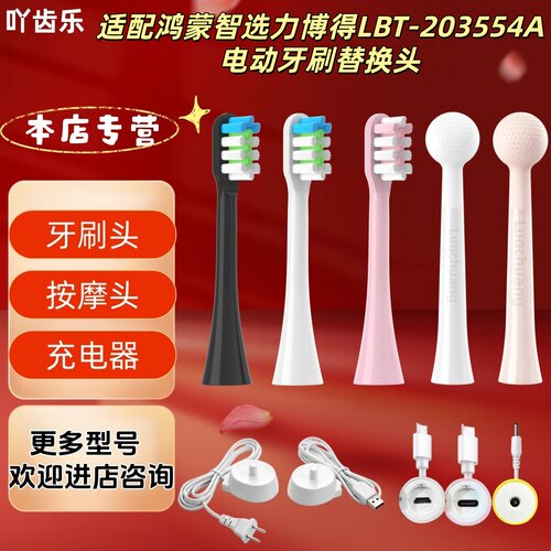 适配鸿蒙智选力博得LBT-203554A电动牙刷替换头刷头充电器按摩头