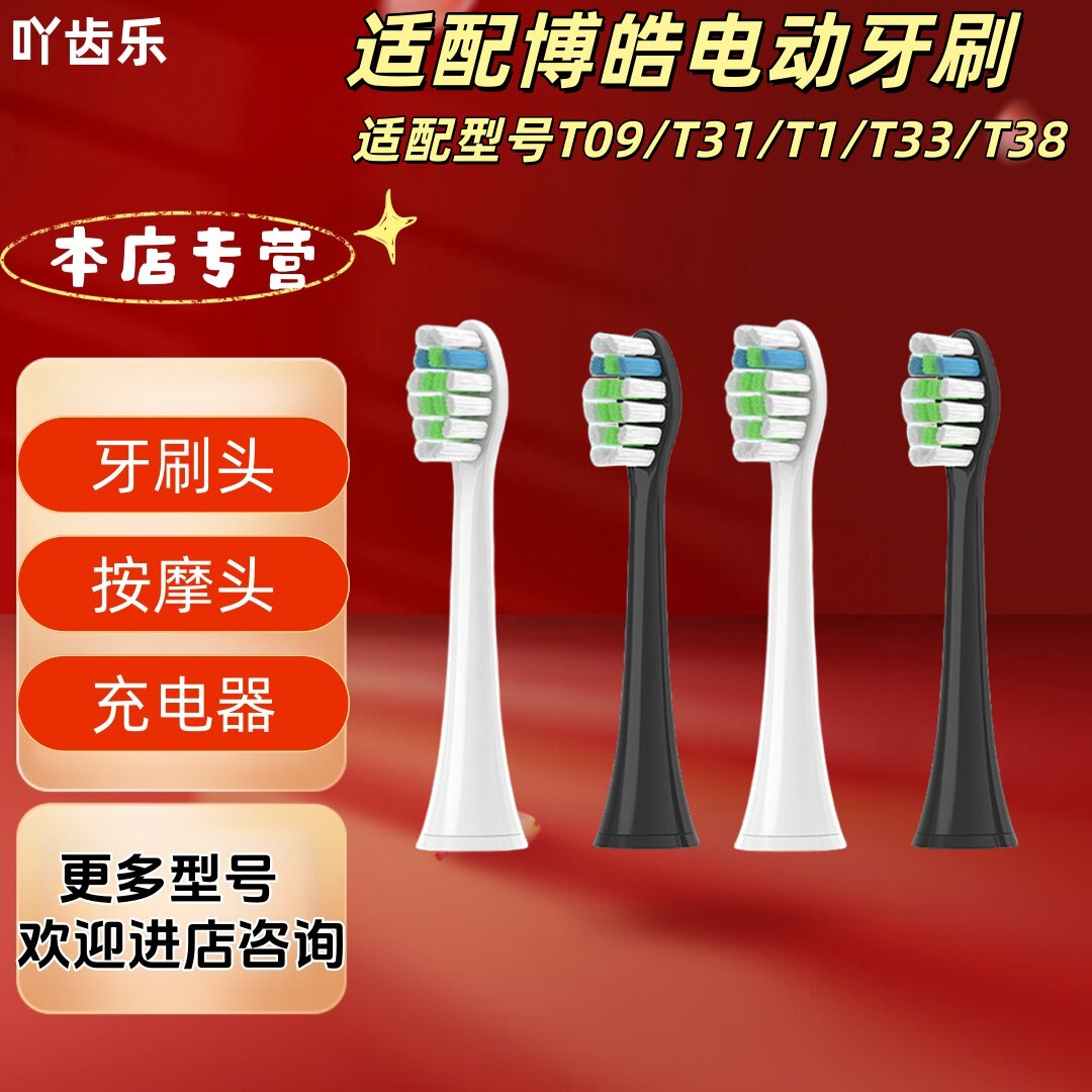 适配博皓电动牙刷型号T09/T31/T1/T33/T38清洁牙刷头适配