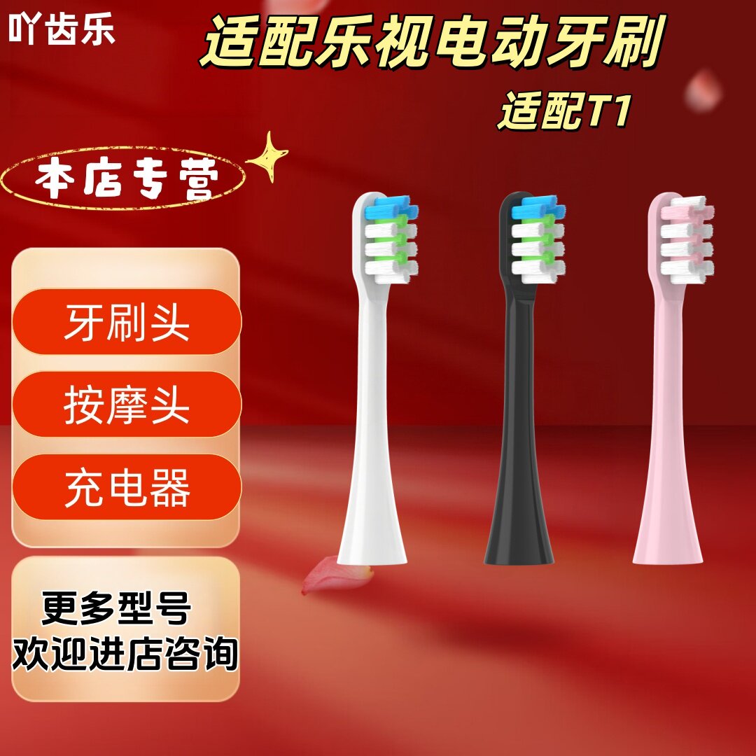 适配乐视电动牙刷型号T1刷头清洁呵护软毛成人刷头